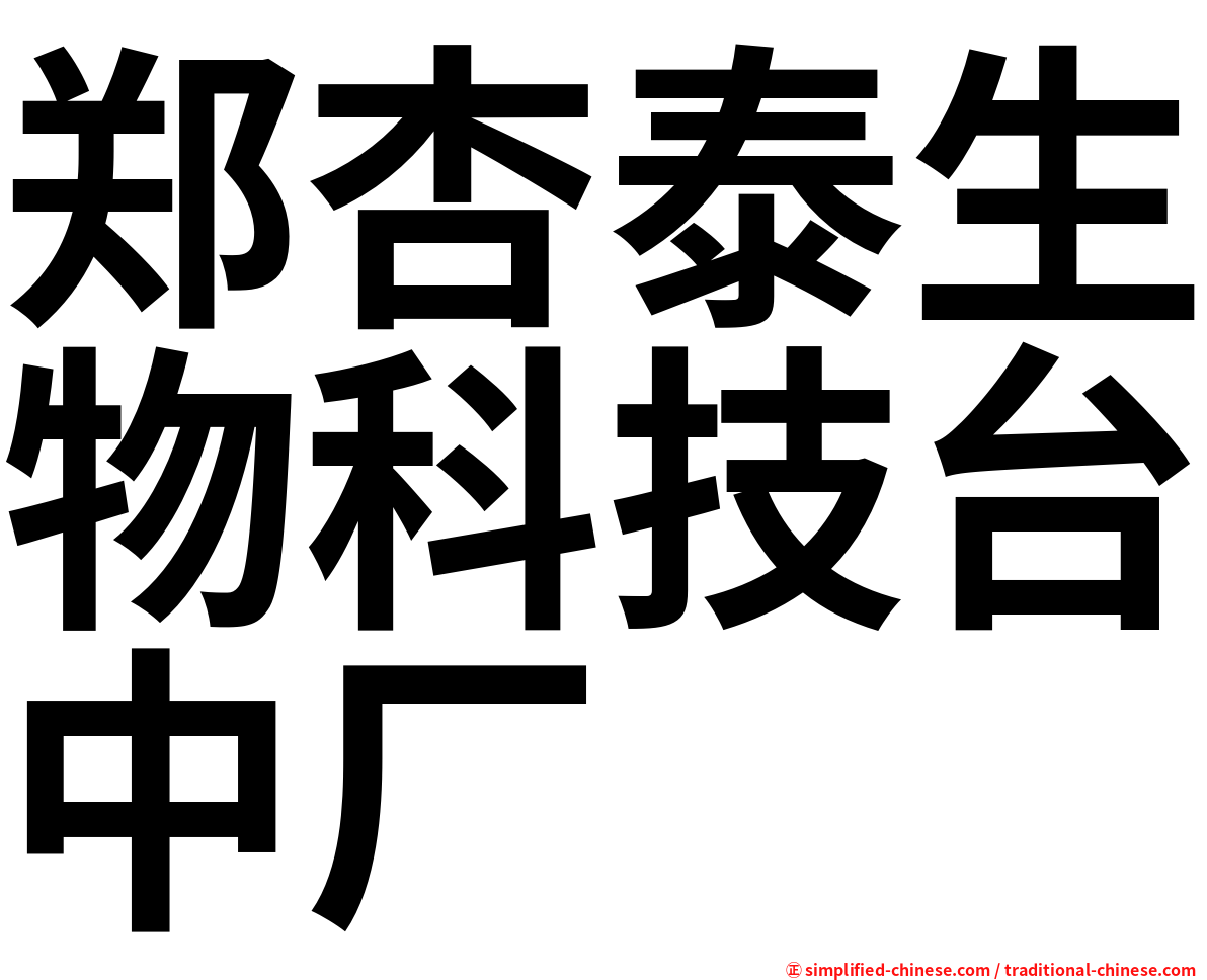 郑杏泰生物科技台中厂