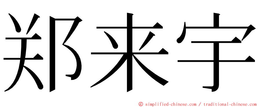 郑来宇 ming font