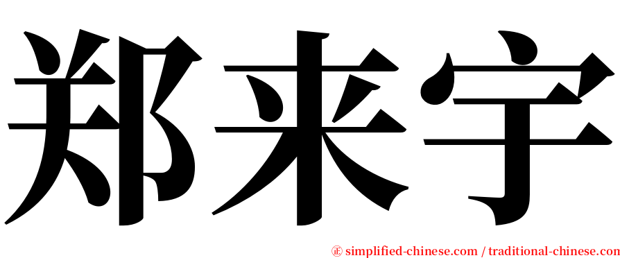 郑来宇 serif font