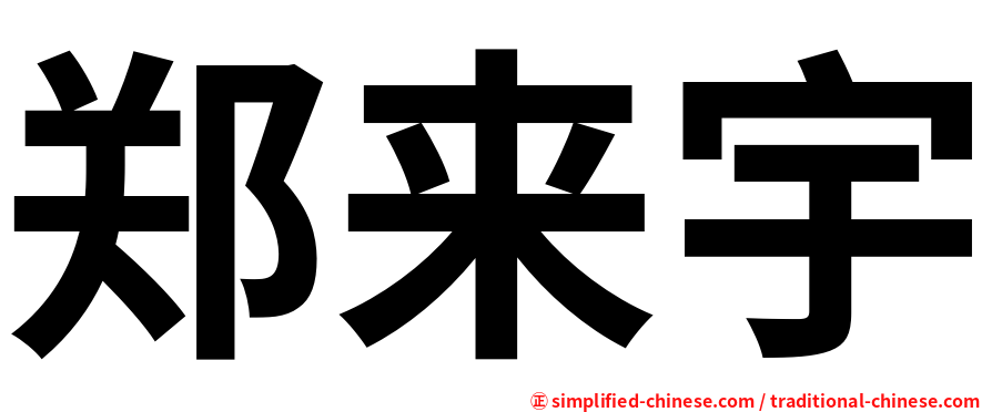 郑来宇