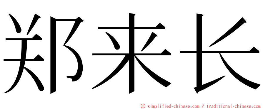 郑来长 ming font