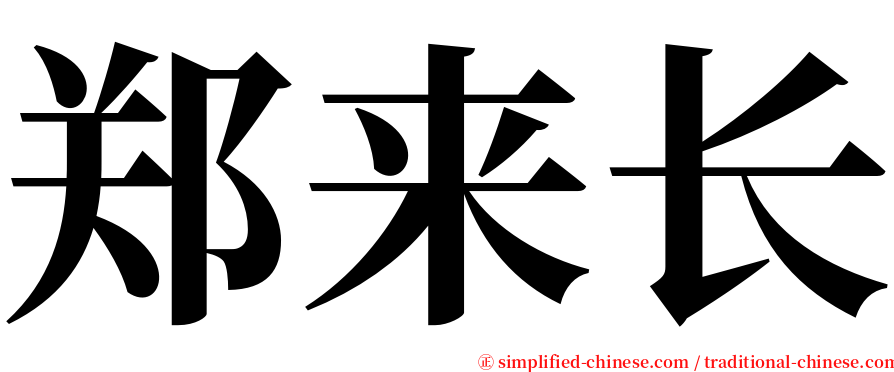 郑来长 serif font