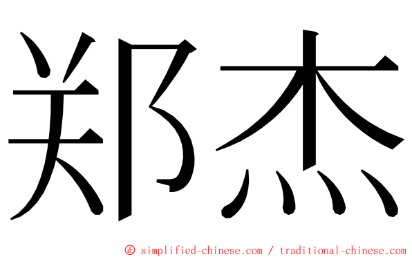 郑杰 ming font