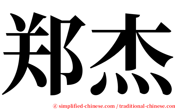 郑杰 serif font