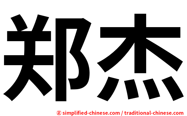 郑杰