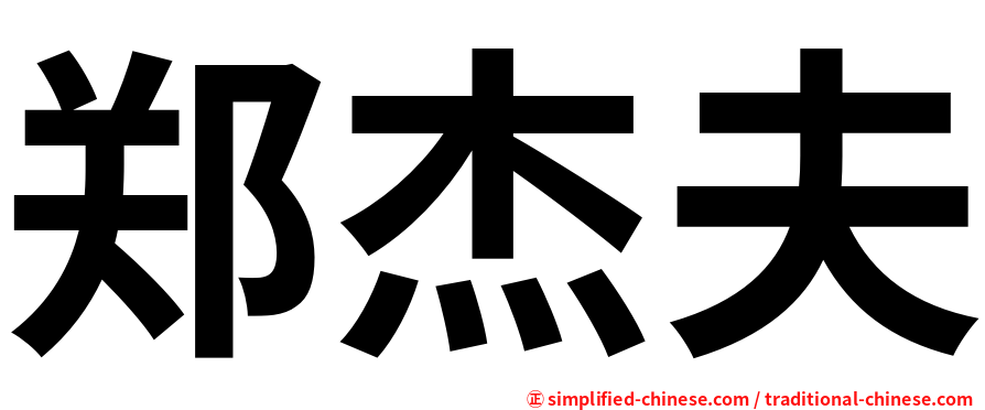 郑杰夫