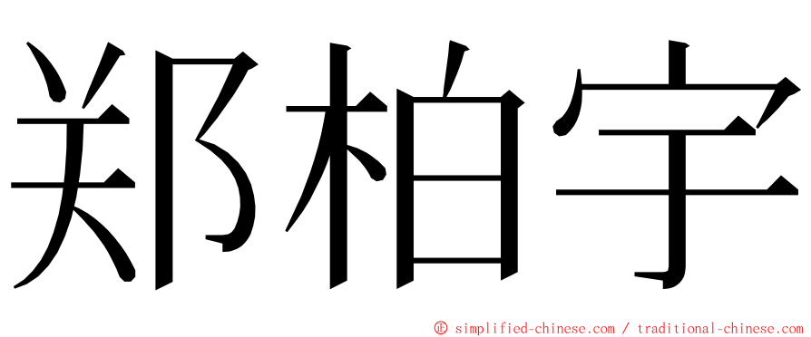 郑柏宇 ming font