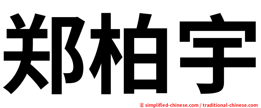 郑柏宇