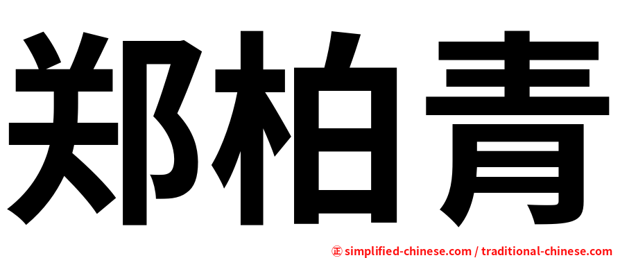 郑柏青
