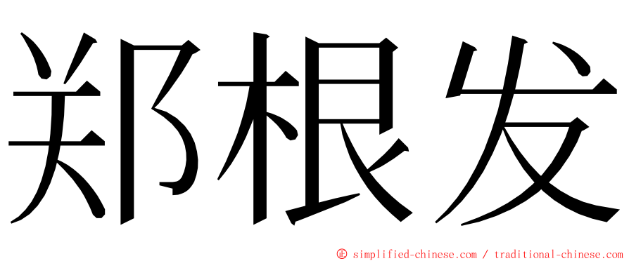 郑根发 ming font