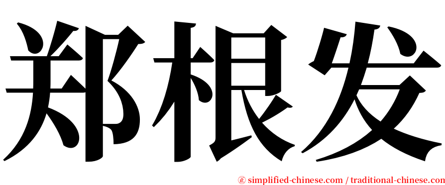 郑根发 serif font