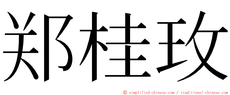 郑桂玫 ming font