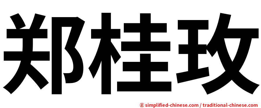 郑桂玫