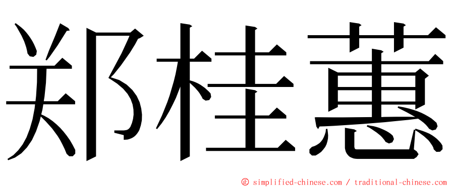 郑桂蕙 ming font