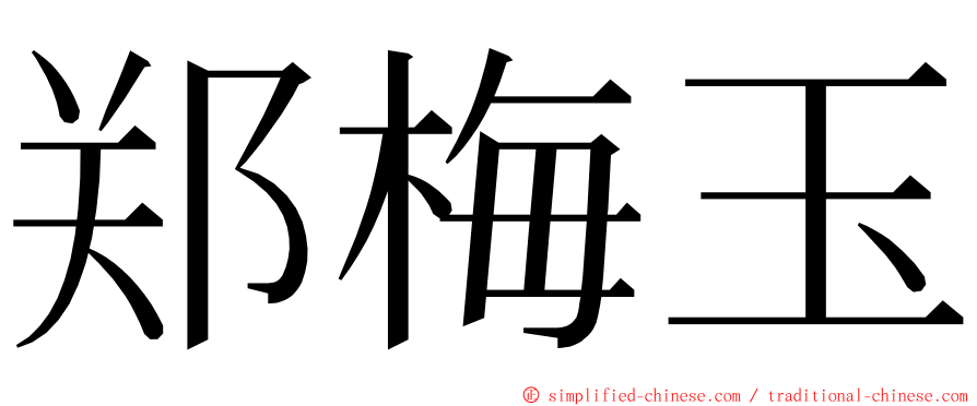 郑梅玉 ming font