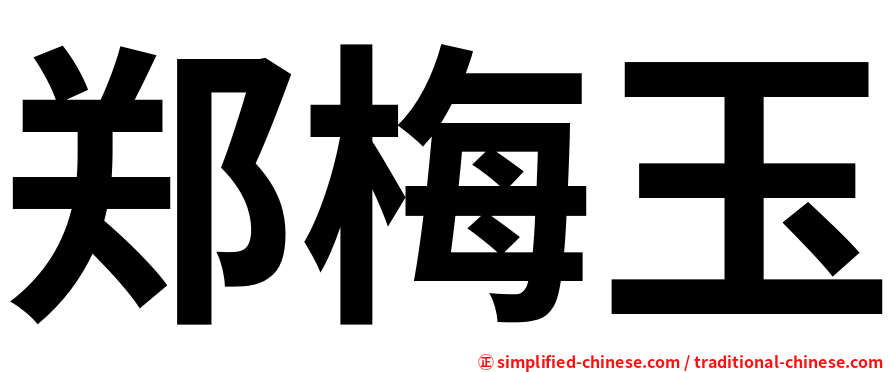 郑梅玉