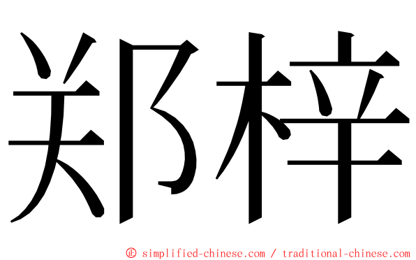 郑梓 ming font