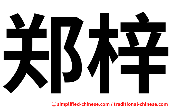 郑梓
