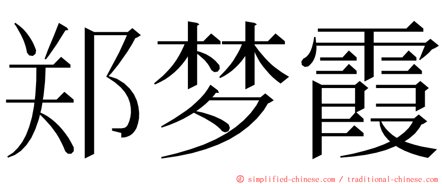郑梦霞 ming font