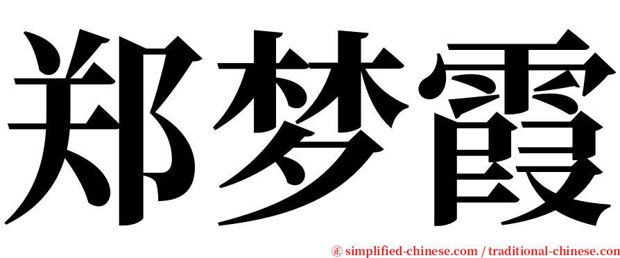 郑梦霞 serif font