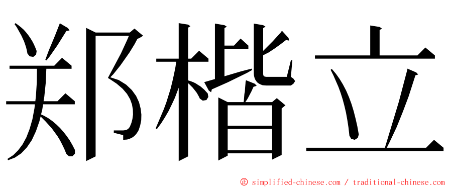 郑楷立 ming font