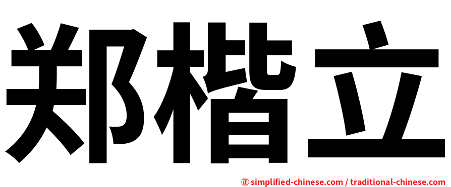 郑楷立