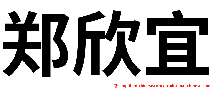 郑欣宜