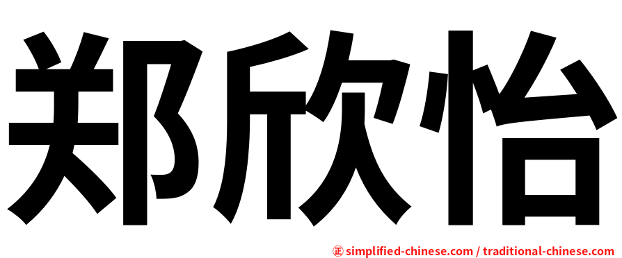 郑欣怡