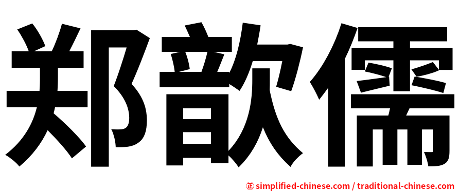 郑歆儒