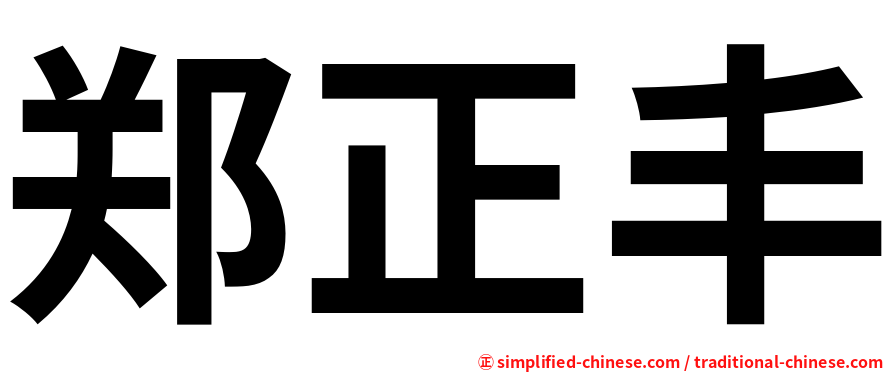 郑正丰
