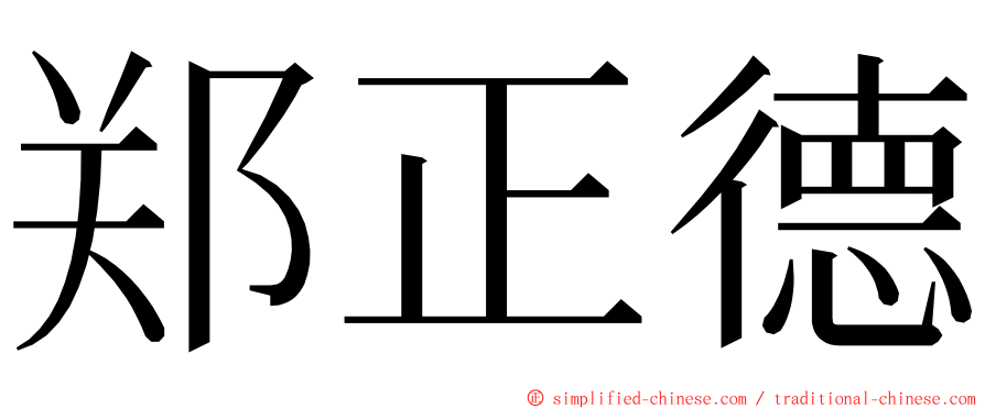 郑正德 ming font