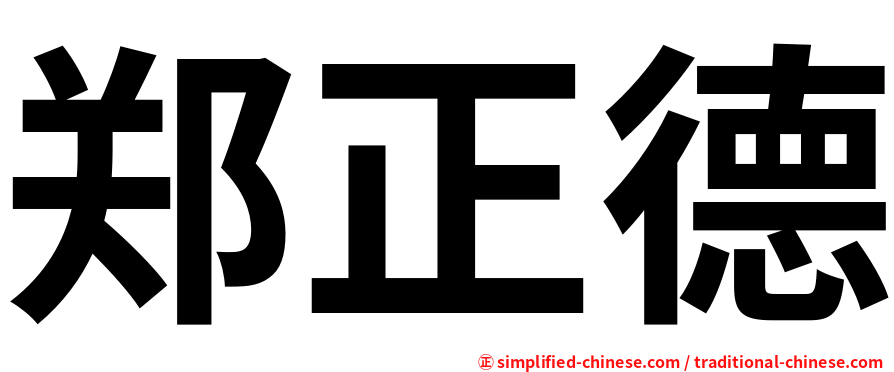 郑正德