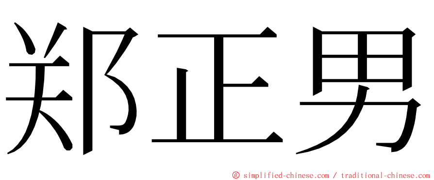 郑正男 ming font