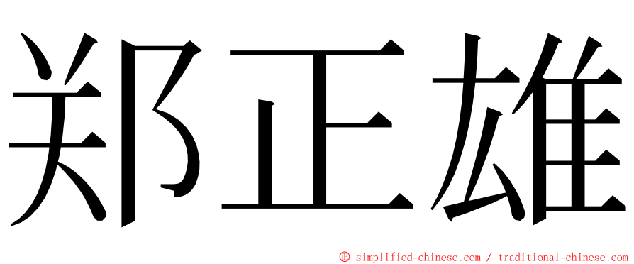 郑正雄 ming font