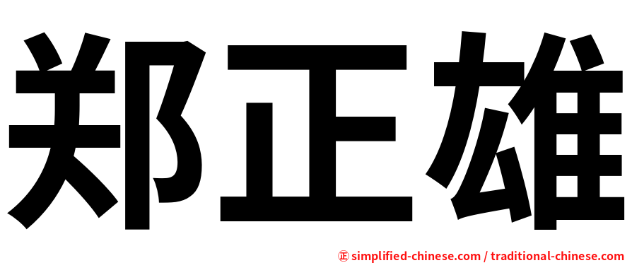郑正雄