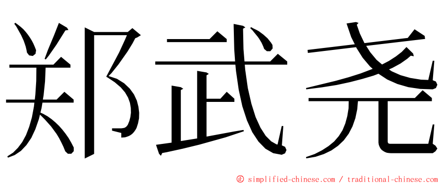 郑武尧 ming font