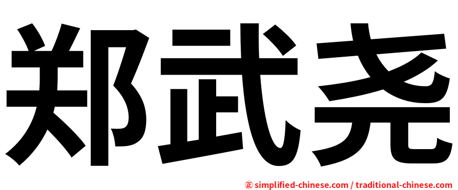 郑武尧