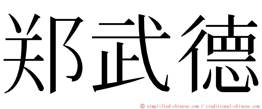郑武德 ming font