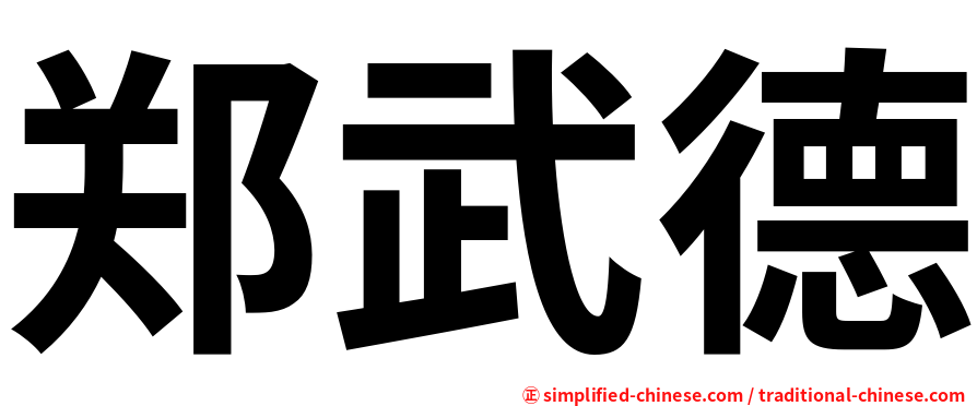 郑武德