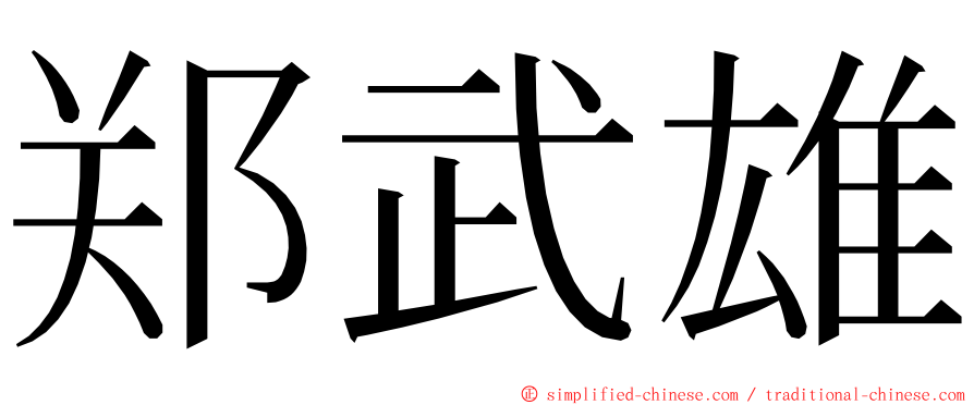 郑武雄 ming font