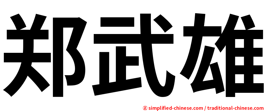 郑武雄