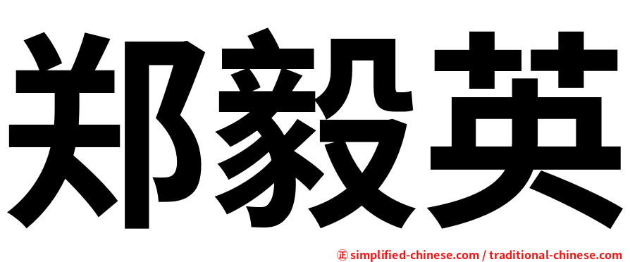 郑毅英
