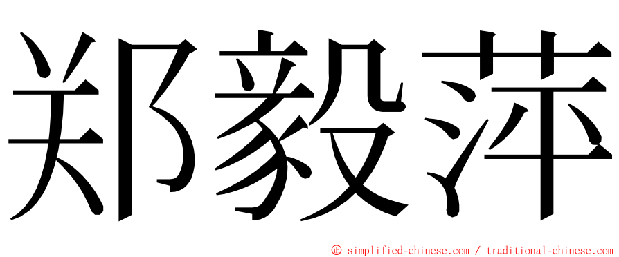 郑毅萍 ming font