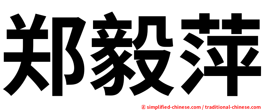郑毅萍