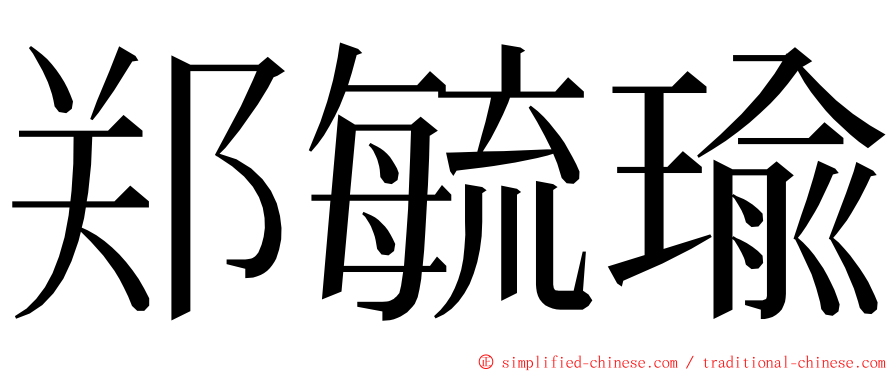 郑毓瑜 ming font