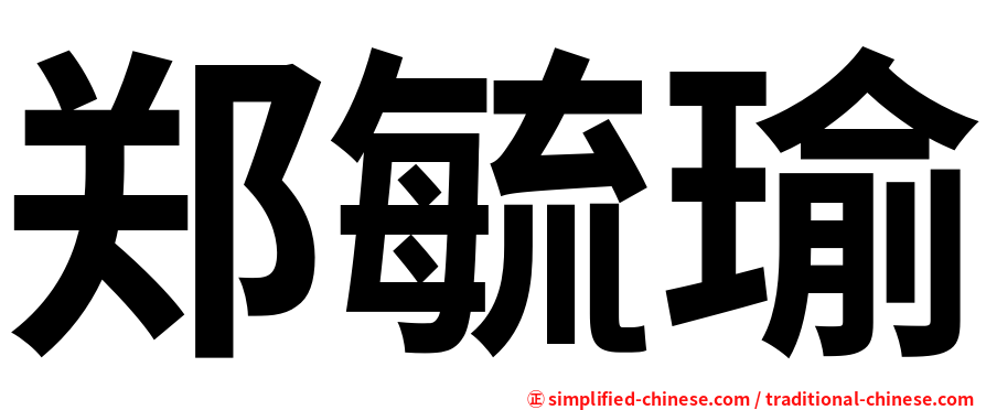 郑毓瑜