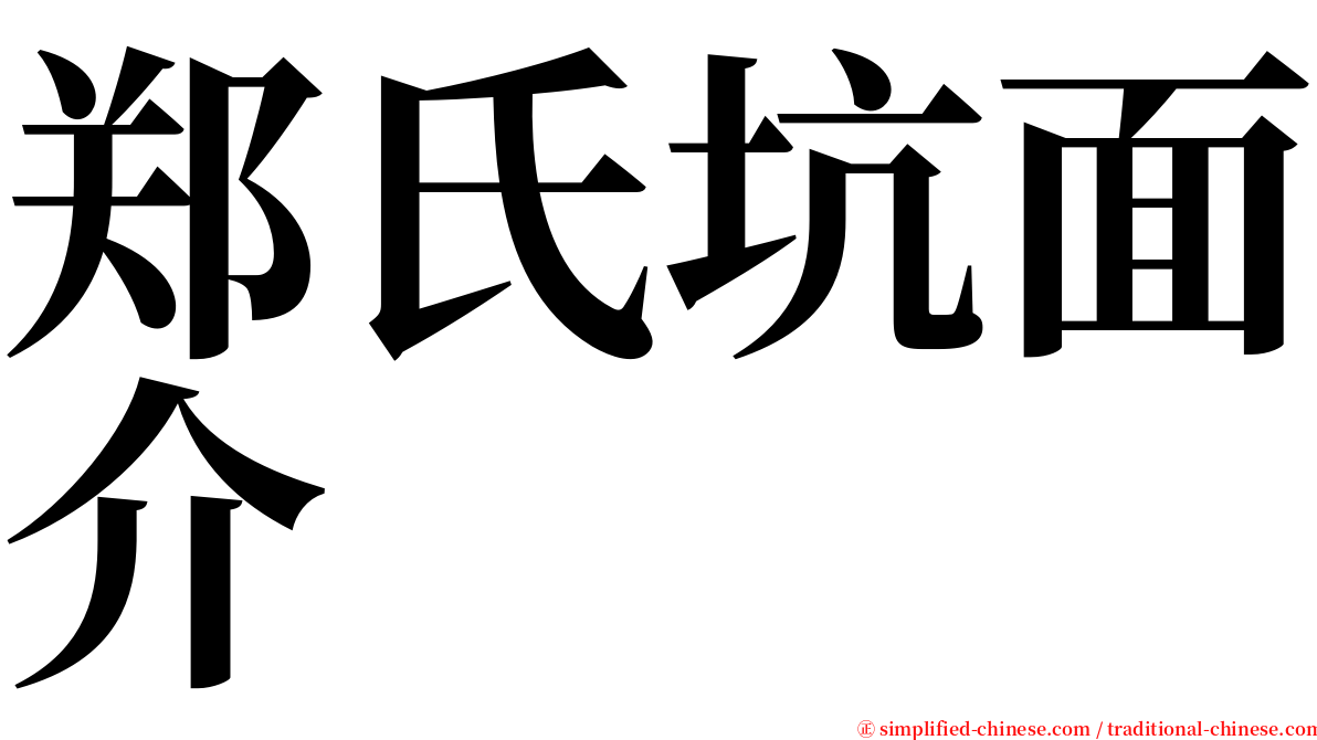 郑氏坑面介 serif font