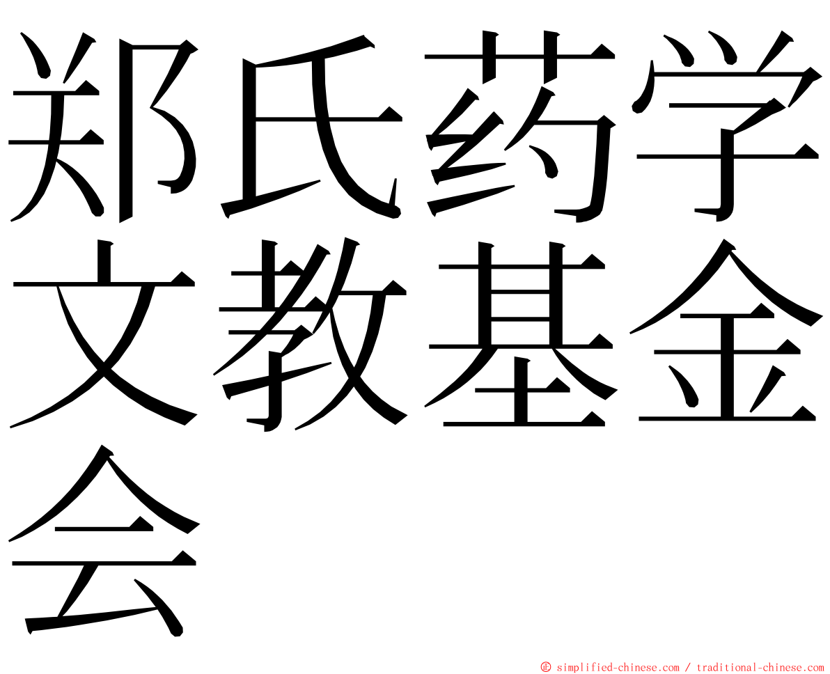 郑氏药学文教基金会 ming font