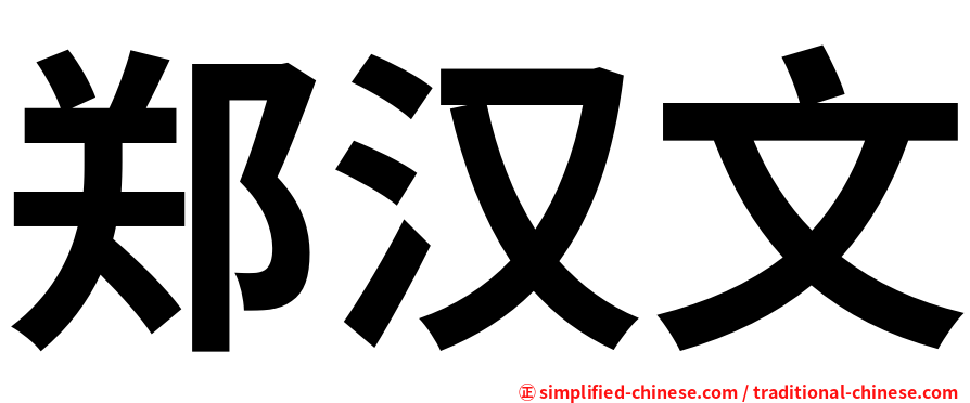 郑汉文
