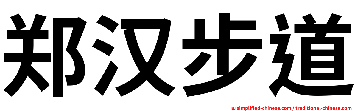 郑汉步道